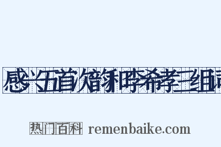 感兴五首次韵和李希孝三组词是什么意思的图片